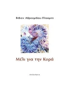 ΜΕΛΙ ΓΙΑ ΤΗΝ ΚΥΡΑ