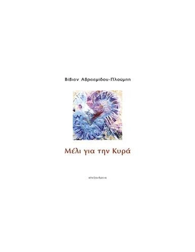 ΜΕΛΙ ΓΙΑ ΤΗΝ ΚΥΡΑ
