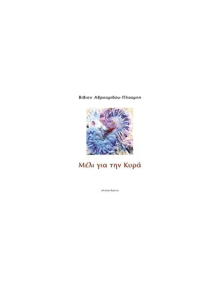 ΜΕΛΙ ΓΙΑ ΤΗΝ ΚΥΡΑ