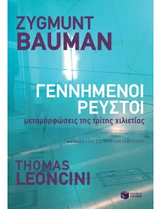ΓΕΝΝΗΜΕΝΟΙ ΡΕΥΣΤΟΙ