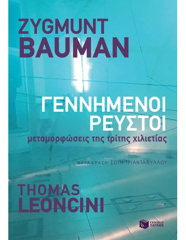 ΓΕΝΝΗΜΕΝΟΙ ΡΕΥΣΤΟΙ
