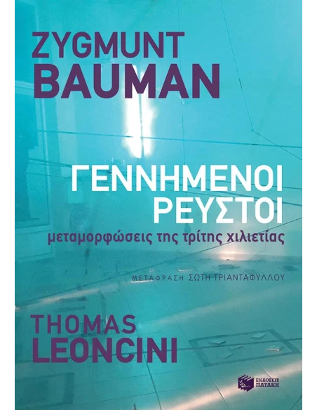 ΓΕΝΝΗΜΕΝΟΙ ΡΕΥΣΤΟΙ