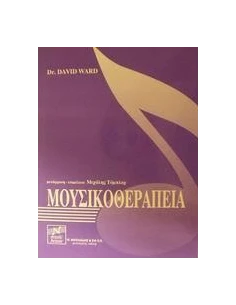 ΜΟΥΣΙΚΟΘΕΡΑΠΕΙΑ