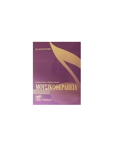 ΜΟΥΣΙΚΟΘΕΡΑΠΕΙΑ