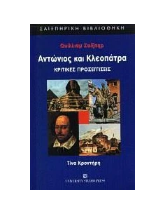 ΟΥΙΛΛΙΑΜ ΣΑΙΞΠΗΡ ΑΝΤΩΝΙΟΣ ΚΑΙ ΚΛΕΟΠΑΤΡΑ