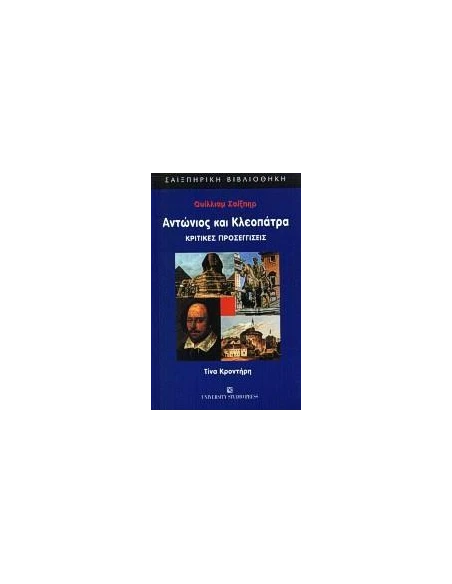 ΟΥΙΛΛΙΑΜ ΣΑΙΞΠΗΡ ΑΝΤΩΝΙΟΣ ΚΑΙ ΚΛΕΟΠΑΤΡΑ