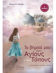 ΤΑ ΒΗΜΑΤΑ ΜΟΥ ΣΤΟΥΣ ΑΓΙΟΥΣ ΤΟΠΟΥΣ