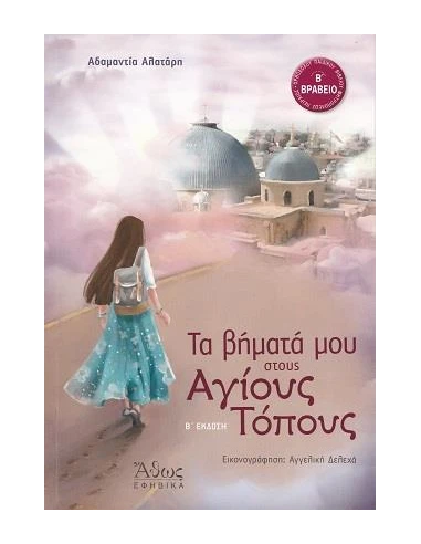 ΤΑ ΒΗΜΑΤΑ ΜΟΥ ΣΤΟΥΣ ΑΓΙΟΥΣ ΤΟΠΟΥΣ