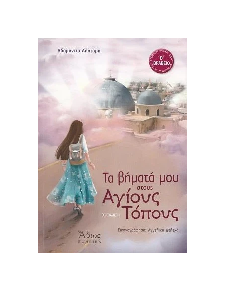 ΤΑ ΒΗΜΑΤΑ ΜΟΥ ΣΤΟΥΣ ΑΓΙΟΥΣ ΤΟΠΟΥΣ