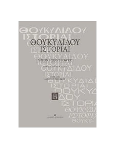ΘΟΥΚΥΔΙΔΟΥ ΙΣΤΟΡΙΑΙ - ΤΟΜΟΣ: 2