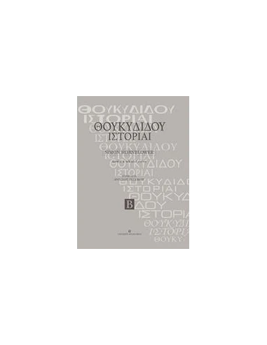 ΘΟΥΚΥΔΙΔΟΥ ΙΣΤΟΡΙΑΙ - ΤΟΜΟΣ: 2
