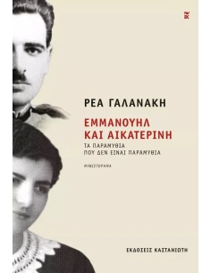ΕΜΜΑΝΟΥΗΛ ΚΑΙ ΑΙΚΑΤΕΡΙΝΗ