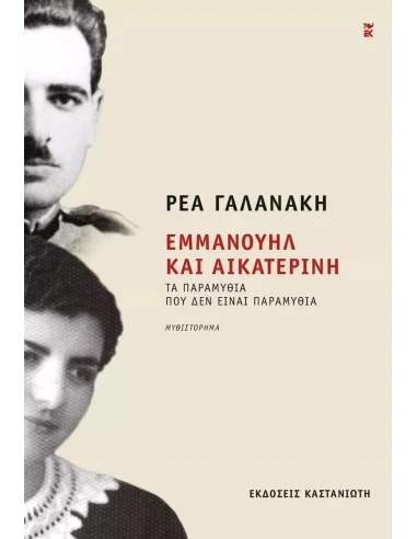 ΕΜΜΑΝΟΥΗΛ ΚΑΙ ΑΙΚΑΤΕΡΙΝΗ