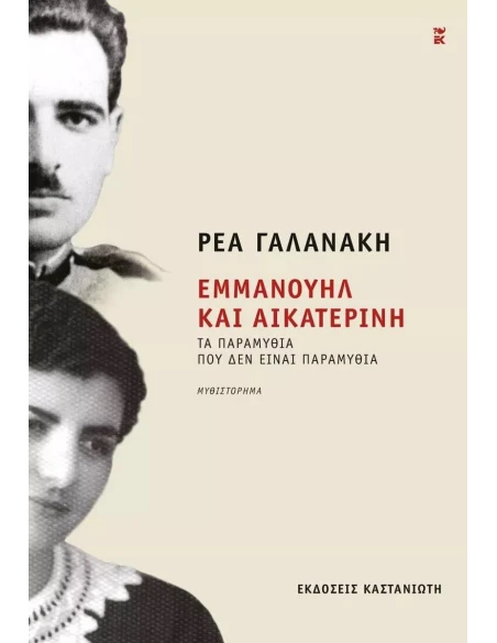 ΕΜΜΑΝΟΥΗΛ ΚΑΙ ΑΙΚΑΤΕΡΙΝΗ