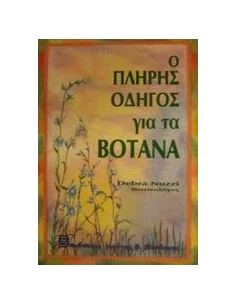 Ο ΠΛΗΡΗΣ ΟΔΗΓΟΣ ΓΙΑ ΤΑ ΒΟΤΑΝΑ