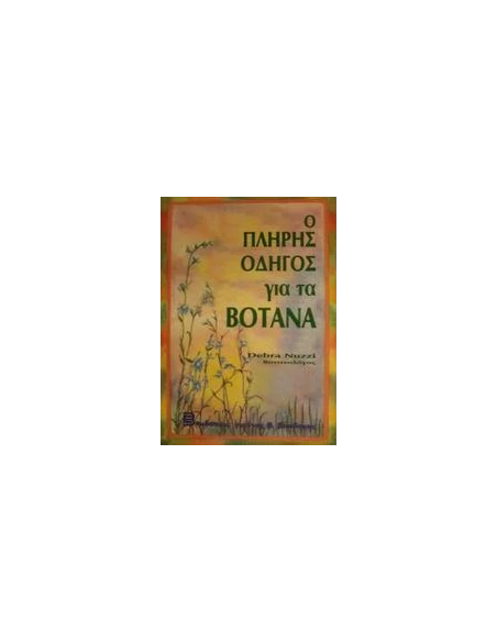 Ο ΠΛΗΡΗΣ ΟΔΗΓΟΣ ΓΙΑ ΤΑ ΒΟΤΑΝΑ
