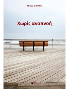 ΧΩΡΙΣ ΑΝΑΠΝΟΗ