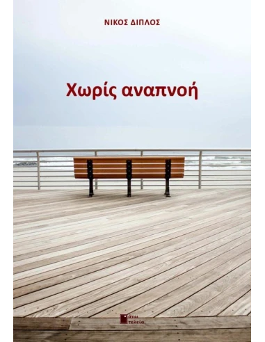 ΧΩΡΙΣ ΑΝΑΠΝΟΗ