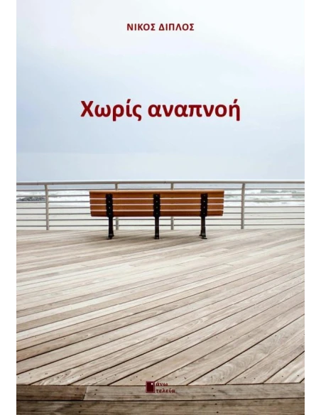 ΧΩΡΙΣ ΑΝΑΠΝΟΗ