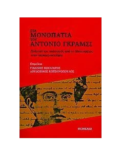 ΣΤΑ ΜΟΝΟΠΑΤΙΑ ΤΟΥ ΑΝΤΟΝΙΟ ΓΚΡΑΜΣΙ