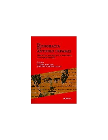ΣΤΑ ΜΟΝΟΠΑΤΙΑ ΤΟΥ ΑΝΤΟΝΙΟ ΓΚΡΑΜΣΙ