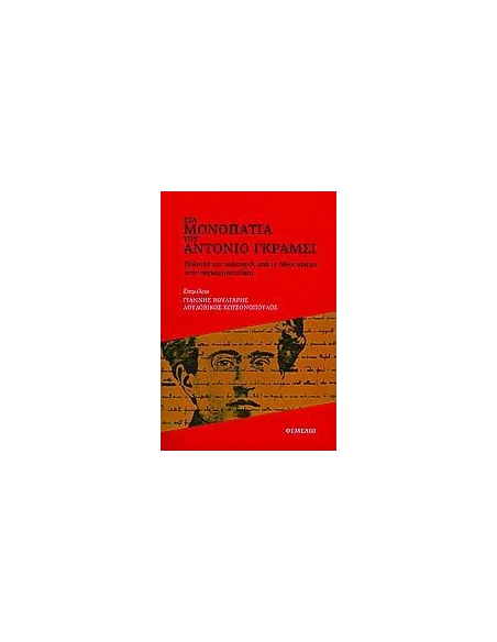 ΣΤΑ ΜΟΝΟΠΑΤΙΑ ΤΟΥ ΑΝΤΟΝΙΟ ΓΚΡΑΜΣΙ