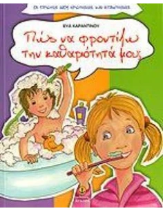 ΠΩΣ ΝΑ ΦΡΟΝΤΙΖΩ ΤΗΝ ΚΑΘΑΡΙΟΤΗΤΑ ΜΟΥ;