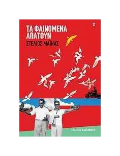 ΤΑ ΦΑΙΝΟΜΕΝΑ ΑΠΑΤΟΥΝ