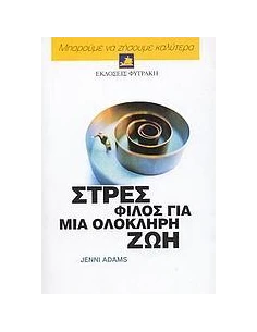 ΣΤΡΕΣ, ΦΙΛΟΣ ΓΙΑ ΜΙΑ ΟΛΟΚΛΗΡΗ ΖΩΗ