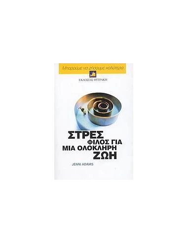 ΣΤΡΕΣ, ΦΙΛΟΣ ΓΙΑ ΜΙΑ ΟΛΟΚΛΗΡΗ ΖΩΗ