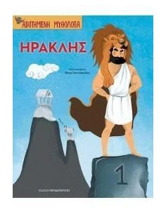 ΑΓΑΠΗΜΕΝΗ ΜΥΘΟΛΟΓΙΑ: ΗΡΑΚΛΗΣ