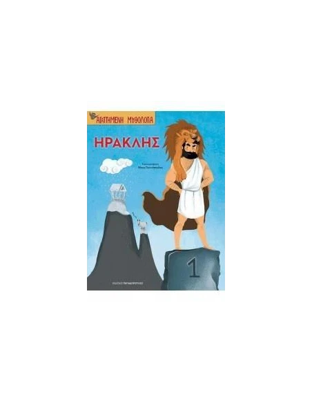 ΑΓΑΠΗΜΕΝΗ ΜΥΘΟΛΟΓΙΑ: ΗΡΑΚΛΗΣ
