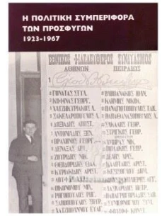 Η ΠΟΛΙΤΙΚΗ ΣΥΜΠΕΡΙΦΟΡΑ ΤΩΝ ΠΡΟΣΦΥΓΩΝ 1923-1967