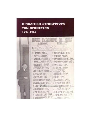 Η ΠΟΛΙΤΙΚΗ ΣΥΜΠΕΡΙΦΟΡΑ ΤΩΝ ΠΡΟΣΦΥΓΩΝ 1923-1967