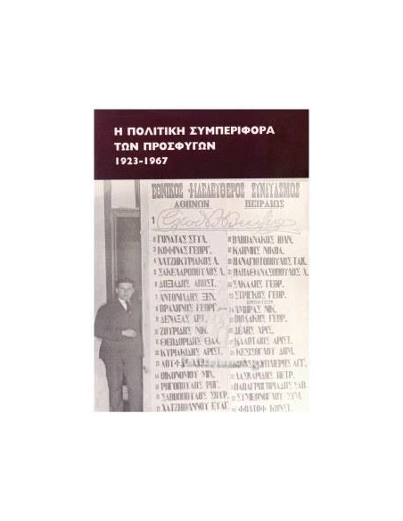 Η ΠΟΛΙΤΙΚΗ ΣΥΜΠΕΡΙΦΟΡΑ ΤΩΝ ΠΡΟΣΦΥΓΩΝ 1923-1967