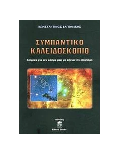 ΣΥΜΠΑΝΤΙΚΟ ΚΑΛΕΙΔΟΣΚΟΠΙΟ