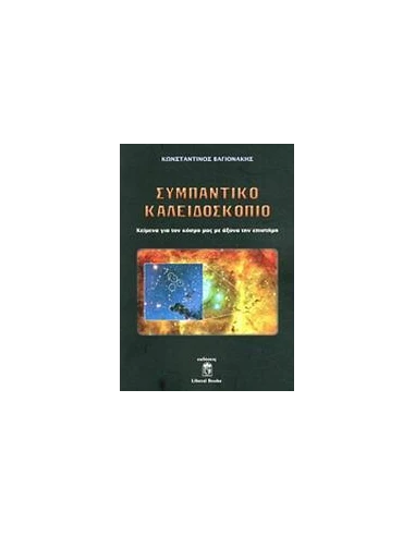 ΣΥΜΠΑΝΤΙΚΟ ΚΑΛΕΙΔΟΣΚΟΠΙΟ