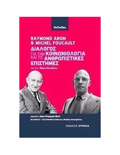 ΔΙΑΛΟΓΟΣ ΓΙΑ ΤΗΝ ΚΟΙΝΩΝΙΟΛΟΓΙΑ ΚΑΙ ΤΙΣ ΑΝΘΡΩΠΙΣΤΙΚΕΣ ΕΠΙΣΤΗΜΕΣ