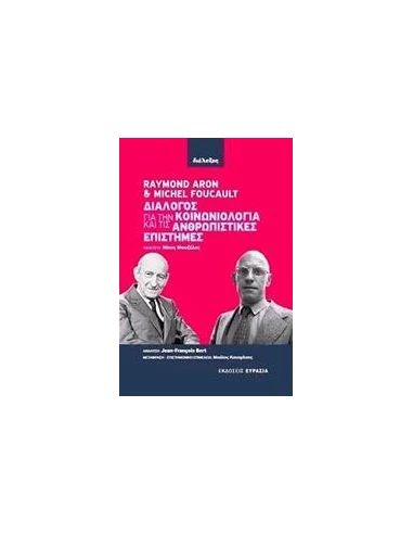 ΔΙΑΛΟΓΟΣ ΓΙΑ ΤΗΝ ΚΟΙΝΩΝΙΟΛΟΓΙΑ ΚΑΙ ΤΙΣ ΑΝΘΡΩΠΙΣΤΙΚΕΣ ΕΠΙΣΤΗΜΕΣ