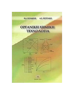 ΟΡΓΑΝΙΚΗ ΧΗΜΙΚΗ ΤΕΧΝΟΛΟΓΙΑ
