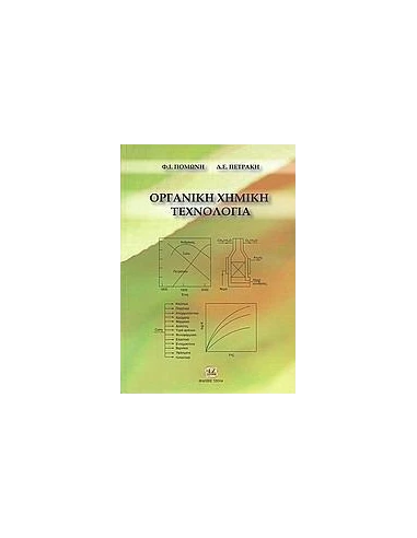 ΟΡΓΑΝΙΚΗ ΧΗΜΙΚΗ ΤΕΧΝΟΛΟΓΙΑ