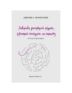 ΛΑΒΥΡΙΝΘΟΙ, ΓΝΩΣΙΟΛΟΓΙΚΑ ΡΗΓΜΑΤΑ, ΦΙΛΟΣΟΦΙΚΑ ΣΠΑΡΑΓΜΑΤΑ ΚΑΙ ΠΑΡΑΜΥΘΙΕΣ
