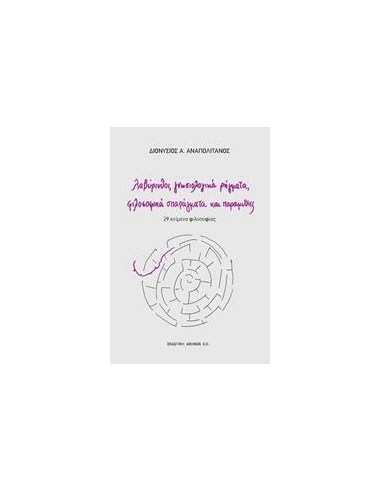 ΛΑΒΥΡΙΝΘΟΙ, ΓΝΩΣΙΟΛΟΓΙΚΑ ΡΗΓΜΑΤΑ, ΦΙΛΟΣΟΦΙΚΑ ΣΠΑΡΑΓΜΑΤΑ ΚΑΙ ΠΑΡΑΜΥΘΙΕΣ
