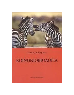 ΚΟΙΝΩΝΙΟΒΙΟΛΟΓΙΑ