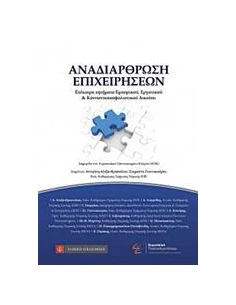 ΑΝΑΔΙΑΡΘΩΣΗ ΕΠΙΧΕΙΡΗΣΕΩΝ