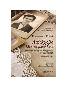 ΛΙΒΙΑΧΟΒΟ ΛΕΝΕ ΤΟ ΜΟΙΡΟΛΟΓΙ