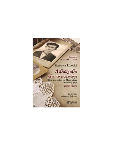ΛΙΒΙΑΧΟΒΟ ΛΕΝΕ ΤΟ ΜΟΙΡΟΛΟΓΙ