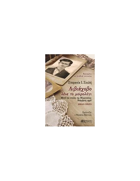 ΛΙΒΙΑΧΟΒΟ ΛΕΝΕ ΤΟ ΜΟΙΡΟΛΟΓΙ