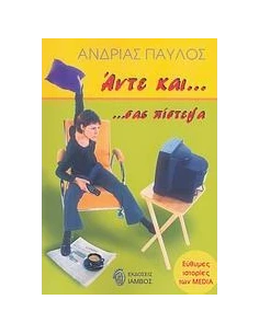 ΑΝΤΕ ΚΑΙ ... ΣΑΣ ΠΙΣΤΕΨΑ