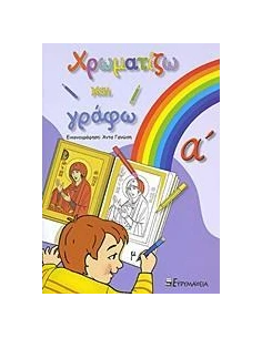 ΧΡΩΜΑΤΙΖΩ ΚΑΙ ΓΡΑΦΩ - ΤΟΜΟΣ: 1
